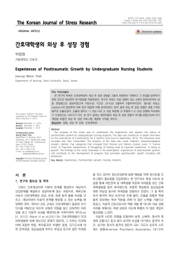간호대학생의 외상 후 성장 경험 - Korean Journal of Stress Research