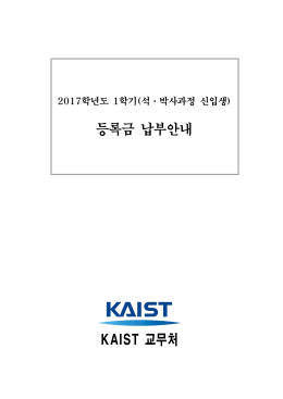 등록금 납부안내 KAIST 교무처