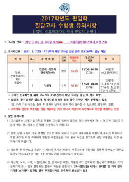 2017학년도 편입학 필답고사 수험생 유의사항