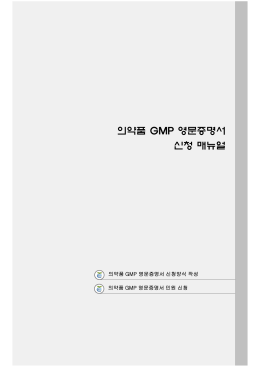의약품 GMP 영문증명서 신청 매뉴얼