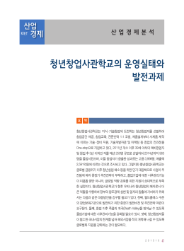 청년창업사관학교의 운영실태와 발전과제 - KIET LIBRARY