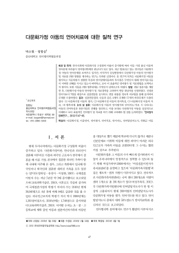 다문화가정 아동의 언어치료에 대한 질적 연구