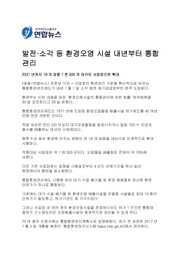 발전&middot;소각 등 환경오염 시설 내년부터 통합 관리