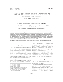 건상검진상 발견된 Killian-Jamieson Diverticulum 1예