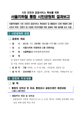 시민 안전과 공공서비스 확보를 위한서울지하철 통합 시민공청회 결과