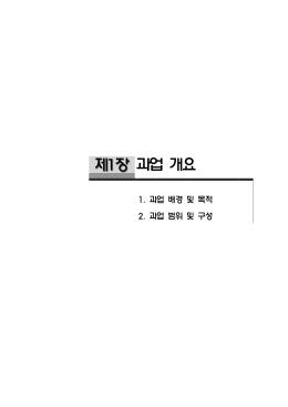 1장 과업개요.hwp