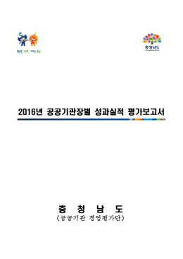2016년 공공기관별 경영실적 평가보고서