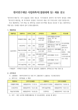 한국연구재단 사업위촉직(결원대체 등) 채용 공고