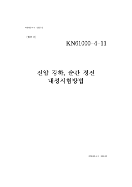 별표 7. KN61000-4-11 (전압 강하 및 순간 정전 내성시험)