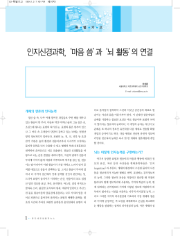 인지신경과학, `마음 씀`과`뇌 활동`의 연결