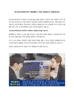 넥스큐브코퍼레이션   [에듀플렉스 부문] 학습매니저 채용(정규직)