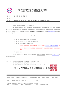 과편협 2016-045 (2017년도 정기총회 및 학술대회, 초록접수