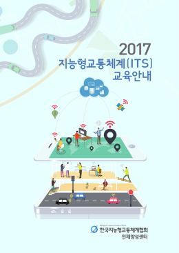교육안내 지능형교통체계(ITS)