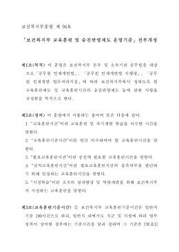 보건복지부 교육훈련 및 승진반영제도 운영기준(훈령제94호).hwp