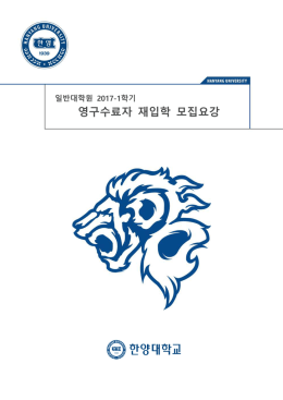 영구수료자 재입학 모집요강