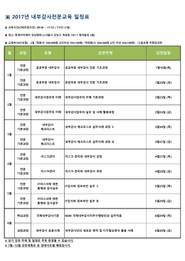 2017년 내부감사전문교육 일정표