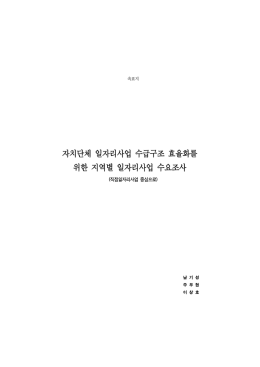 자치단체 일자리사업 수급구조 효율화를 위한