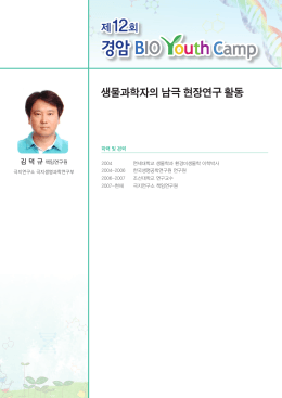 생물과학자의 남극 현장연구 활동