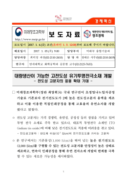 (보도) 대량생산이 가능한 고전도성 유기투명전극