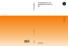 국가직무능력표준(NCS)기반 교육훈련과정 질 관리 체계 구축 방안