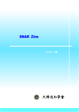 대한조선학회 웹진 2016년 12월호