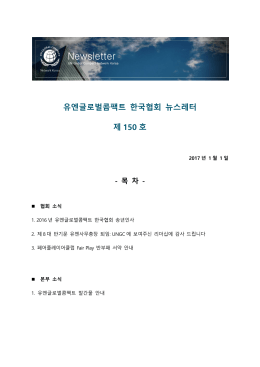 뉴스레터 150호 내려받기 - 유엔글로벌콤팩트 한국협회