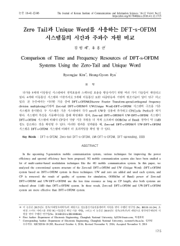Zero Tail과 Unique Word를 사용하는 DFT-s
