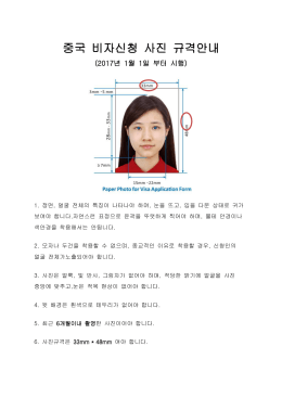 중국 비자신청 사진 규격안내