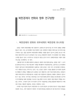 북한경제의 변화와 향후 연구방향