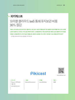 오라클 클라우드 IaaS 통해 유지보관 비용 98% 절감