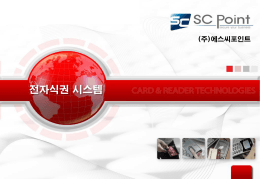 구내식당용 전자식권 시스템 제안서