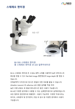 NS-6스테레오현미경.