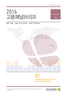 고용패널브리프 - 한국고용정보원