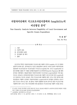 지방자치단체의 국고보조사업지출액과 fungibility의 비선형성 분석*
