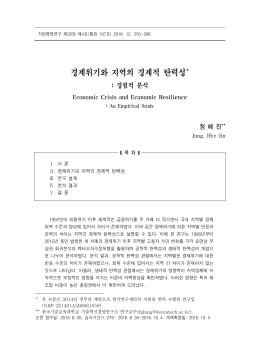 경제위기와 지역의 경제적 탄력성