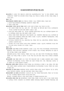 국내외타대학취득학점인정규정