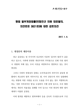 형법 일부개정법률안(함진규 의원 대표발의, 의안번호 3821호)에 대한