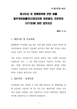형사보상 및 명예회복에 관한 법률 일부개정법률안(서영교의원 대표
