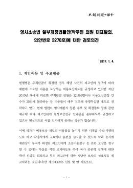 (박주민 의원 대표발의, 의안번호 3270호)에 대한 검토의견