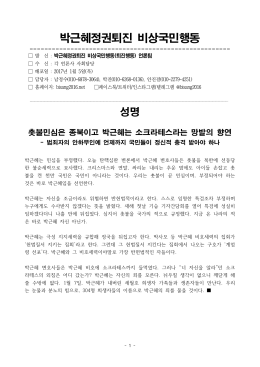 170105_성명_박근혜 탄핵심판 변론 관련 [File Size:70.7KB]