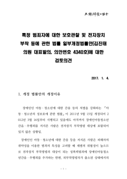 특정 범죄자에 대한 보호관찰 및 전자장치 부착 등에 관한 법률 일부