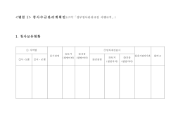 청사수급관리계획안 1. 청사보유현황