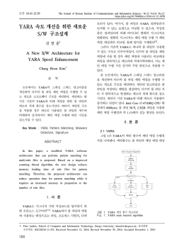 YARA 속도 개선을 위한 새로운 S/W 구조설계
