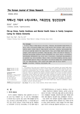 치매노인 가족의 누적스트레스, 가족강인성, 정신건강상태