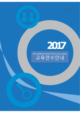 교육연수안내 - JMAC KOREA