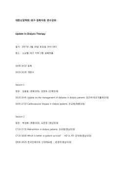 대한신장학회 대구-경북지회 연수강좌 Update in Dialysis Therapy