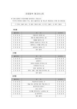 진로탐색 체크리스트