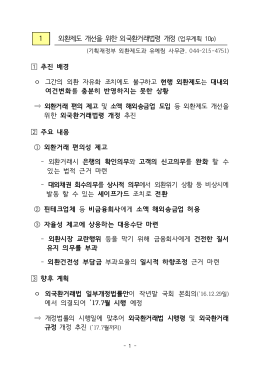 1 외환제도 개선을 위한 외국환거래법령 개정 업무계획