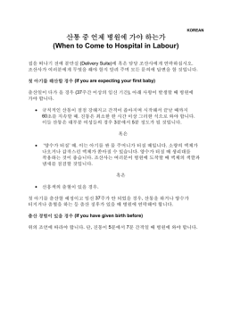 산통 중 언제 병원에 가야 하는가 (When to Come to Hospital in Labour)