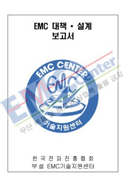 EMC 대책 &bull; 설계 보고서